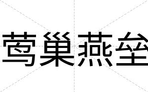 莺巢燕垒
