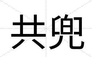 共兜
