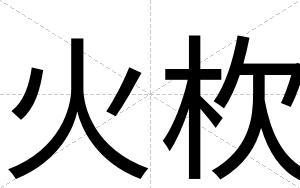 火杴