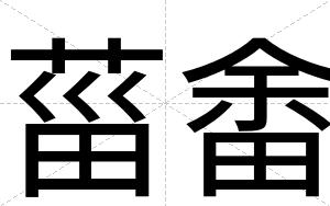 菑畬