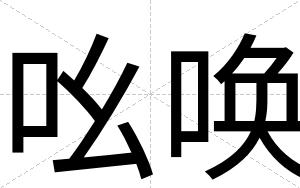 吆唤