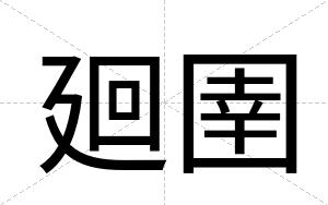 廻圉