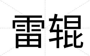 雷辊