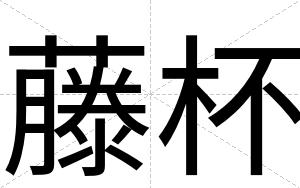 藤杯