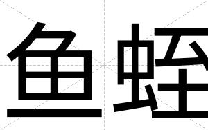 鱼蛭