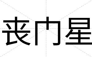 丧门星