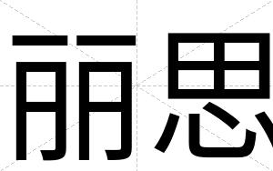 丽思