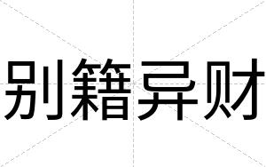 别籍异财