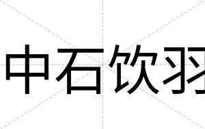 中石饮羽