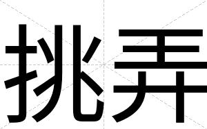 挑弄