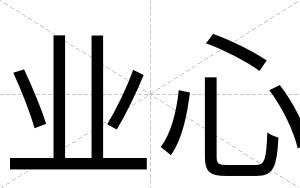 业心