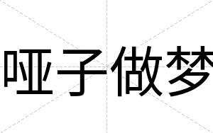 哑子做梦