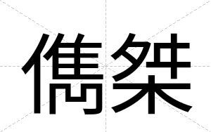 儁桀