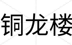 铜龙楼