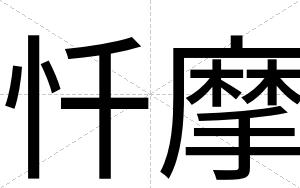忏摩