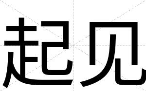 起见