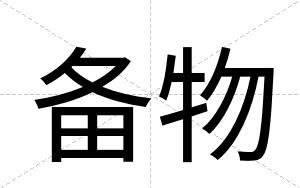备物