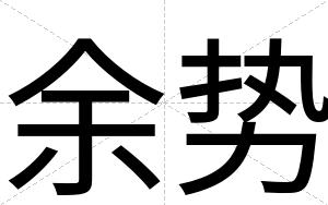 余势