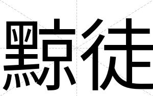 黥徒