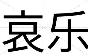 哀乐
