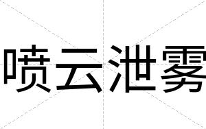 喷云泄雾