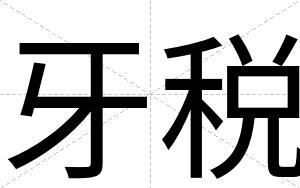 牙税