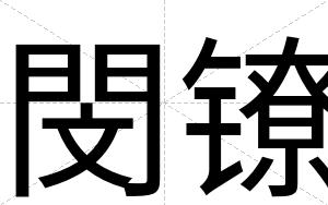 閔镣