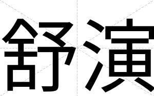 舒演