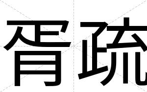 胥疏