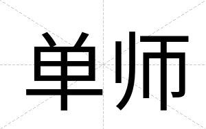 单师