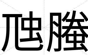 虺螣
