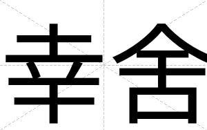 幸舍