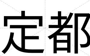 定都