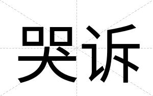 哭诉