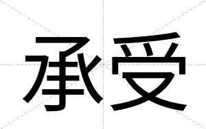 承受
