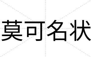 莫可名状
