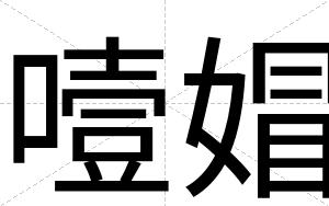 噎媢