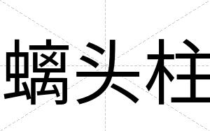 螭头柱