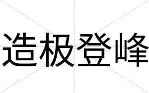 造极登峰