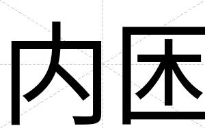 内困