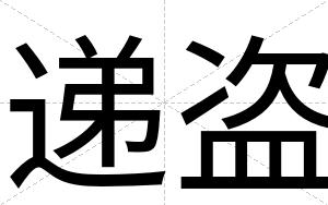 递盗