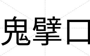 鬼擘口