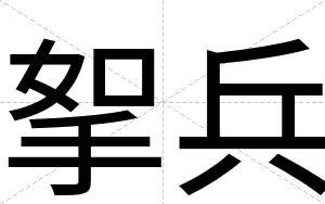挐兵