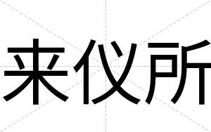 来仪所