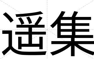遥集