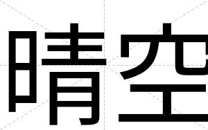 晴空