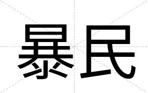 暴民