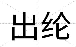 出纶