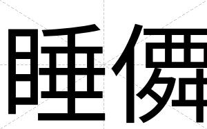 睡僲