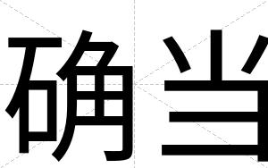 确当